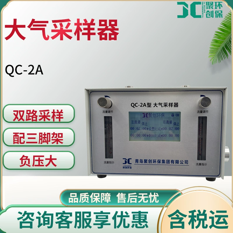 Двухканальный атмосферный пробоотборник QC-2A двухканальный портативный многоканальный атмосферный шум выборки с низкой нагрузкой