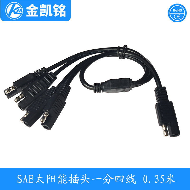 SAE一转四个SAE头线 SAE太阳能插头一分四线0.75平方圆线 SAE-028