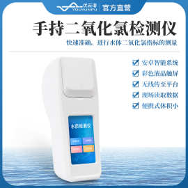 水中二氧化氯检测仪手持水质二氧化氯测定仪二氧化氯消毒剂检测仪