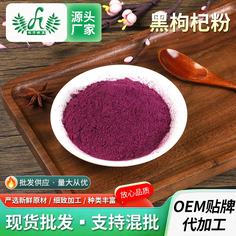 黑枸杞粉1kg 食品级水溶黑枸杞提取物干粉糕点烘焙代餐黑枸杞果粉