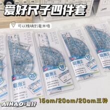 爱好毫米标数套尺20CM直尺大字体四件套学生量角器三角尺尺子一套