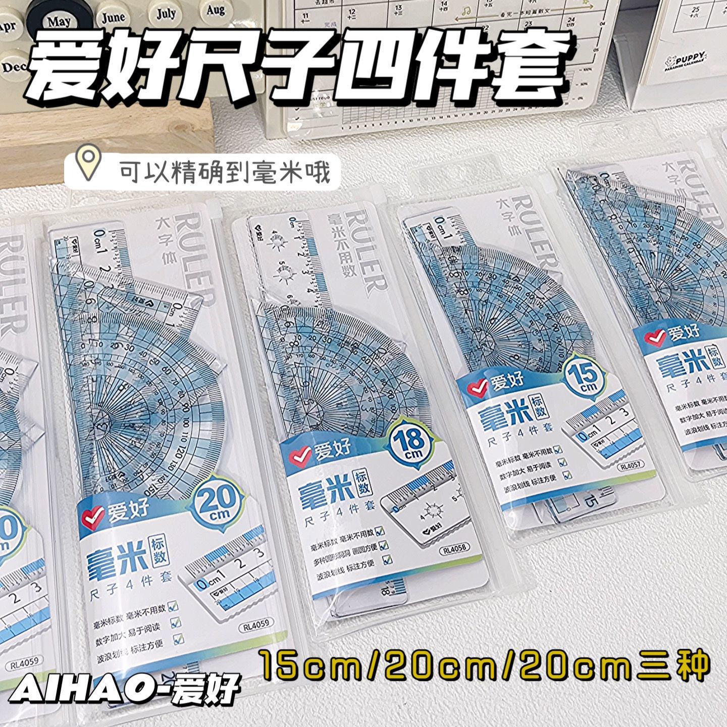爱好毫米标数套尺20CM直尺大字体四件套学生量角器三角尺尺子一套