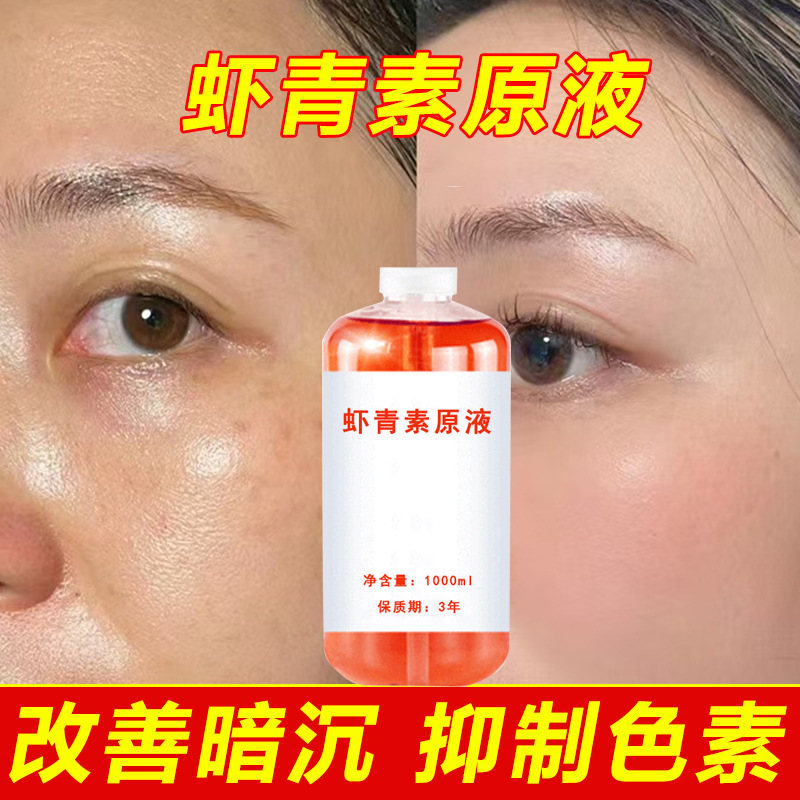 虾青素原液改善暗黄肌肤熬夜脸暗沉肌肤提亮肤色保湿嫩补水精华液
