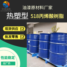 现货供应丙烯酸518树脂热塑性单组分干燥快透明亮度高附着力好