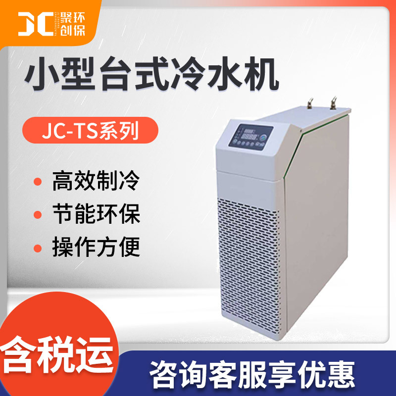 JC-TS系列实验室小型台式冷水机
