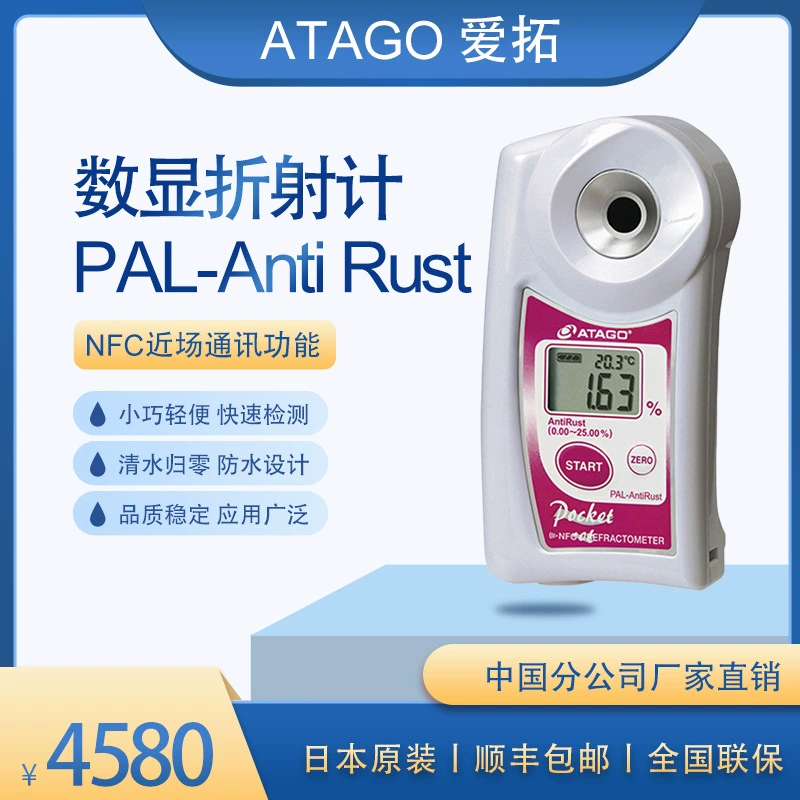 ATAGO (Aituo) портативный цифровой дисплей, рефрактометр для антикоррозионных средств, концентрация антикоррозионных средств PAL-Anti Rust