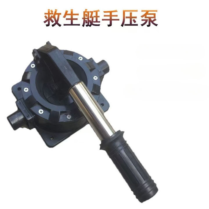船用 IMPA 330280 救生艇手压泵手摇泵救生艇排水泵出水泵船底泵