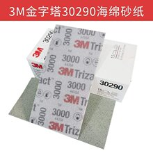 3M������30290����ɰֽ3000Ŀ��ϸ�׹�ɳƤ����������ĥ����140mm