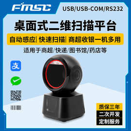 FP30高速二维扫描平台超市收银二维扫描器支付码识别桌面扫描枪