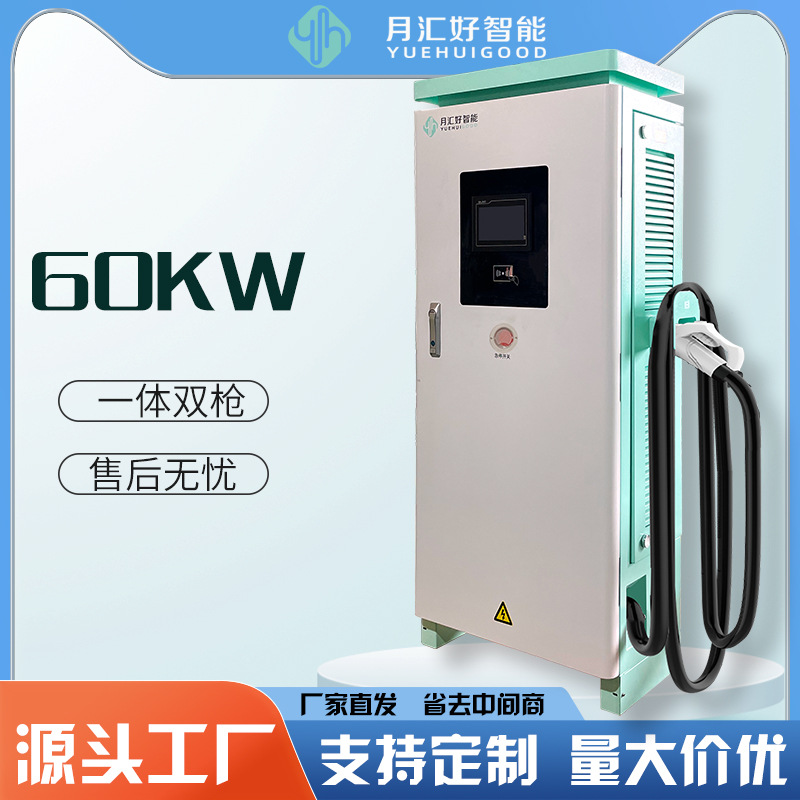 月汇好60KW 直流落地商用新能源汽车双枪源头厂家 80充电桩充电站