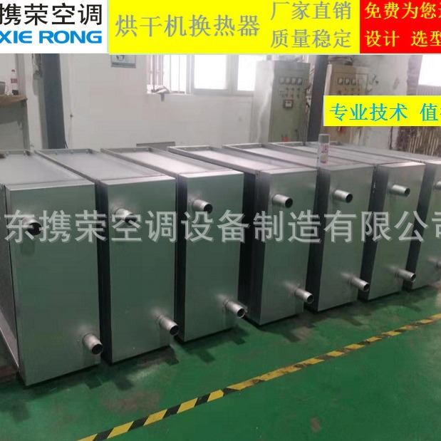 翅片式节能烘干机炉头换热器 蒸汽箱换热器 热交换器 节能器