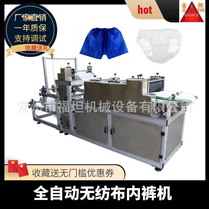 常州自动超声波无纺布平角裤机 一次性桑拿裤机 内裤机三角裤机