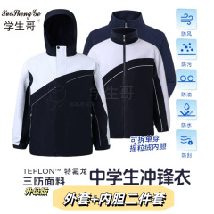 深圳校服冲锋衣特版中学男女加绒加厚两件套特氟龙防泼水防油污