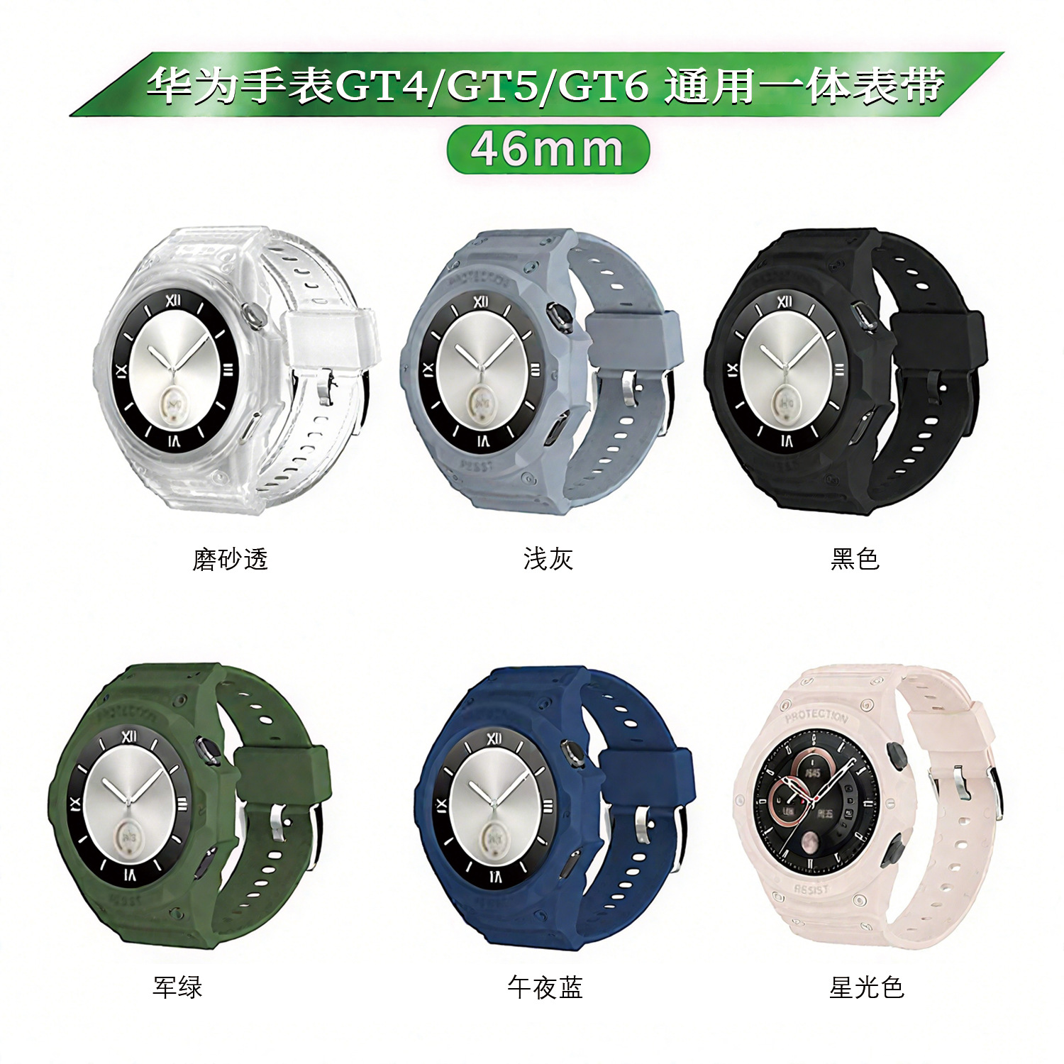 适用华为GT6/GT5/GT4通用一体表带TPU华为智能手表gt6表带46mm