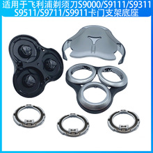 S9000卡门支架适用于S9111 S9311 S9511 S9711 S9911头盖刀头刀网