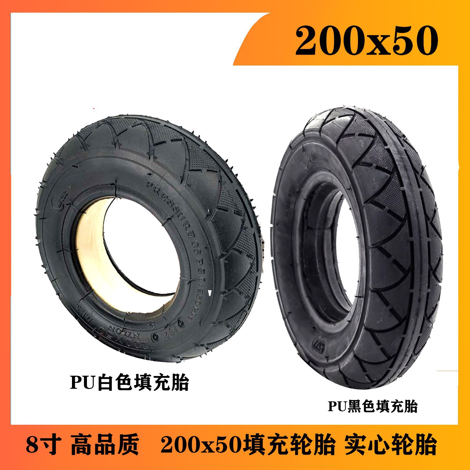 电动滑板车 8寸前轮实心填充轮高强度耐200x50实心轮胎