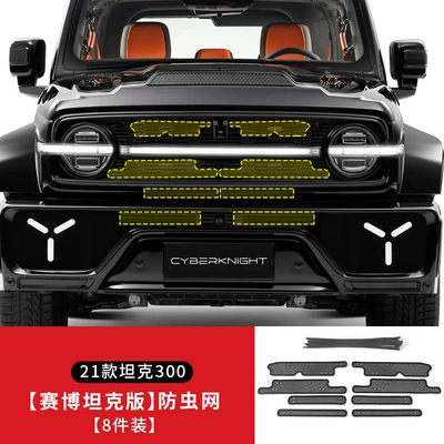 Water Tank Protective Net, Automobile anti-insect net - 21-tank-300-cyber-tank-edition-model-insect-net