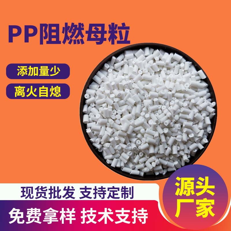 PP阻燃母粒均聚防火母粒共聚聚丙烯母粒UL94-V2离火自熄耐高温