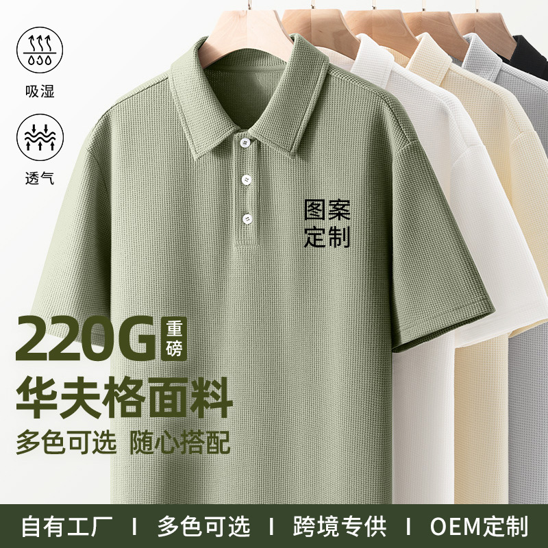 Heavy 220G waffle solid color men's polo shirt summer thin loose breathable lapel polo short sleeve T-shirt Heavy 220G waffle solid color men's polo shirt summer thin loose breathable lapel polo short sleeve T-shirt