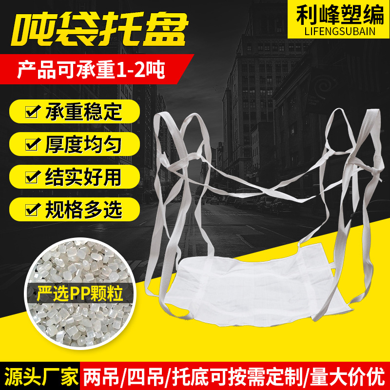 厂家软托盘pp吊装2吨软托盘 集装袋码头卸货用横吊吊尾软托盘