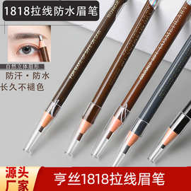 正品享丝1818拉线眉笔女防水防汗不晕色持久不脱色撕拉初学者纹绣