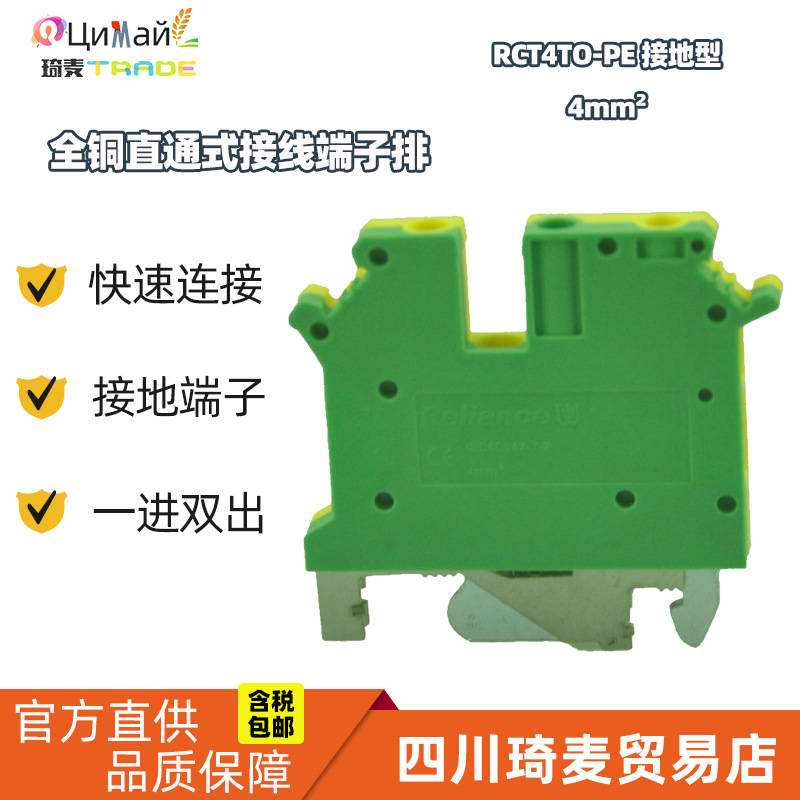 瑞联直供 导轨式 全铜直通式接线端子 RCT4TO-PE 单进双出接地型