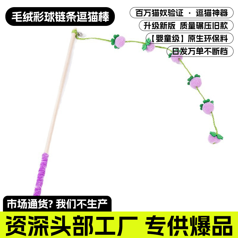 고양이를 위한 봉제 볼 체인 재미있는 스틱