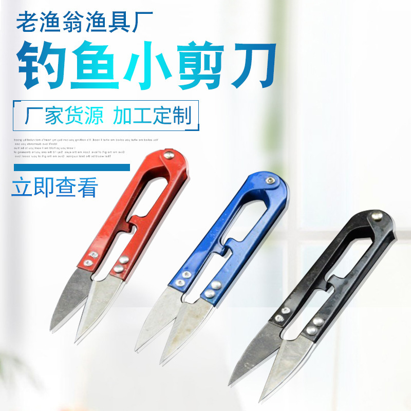 卸売り魚糸ハサミ十字刺繍糸ハサミ魚糸u型小ハサミ漁具魚具卸売り|undefined