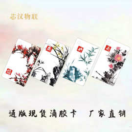 批发ic授权卡楼宇门禁卡感应卡滴胶卡梅兰竹菊现货物业