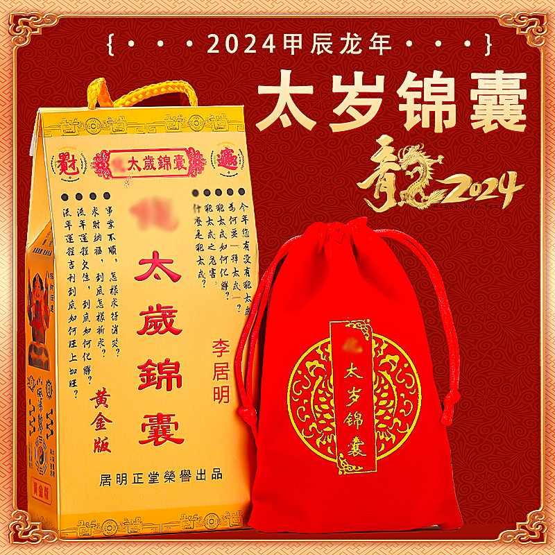 2024年太岁锦囊属龙兔牛羊狗本命年平安福袋太岁化符随身护身符