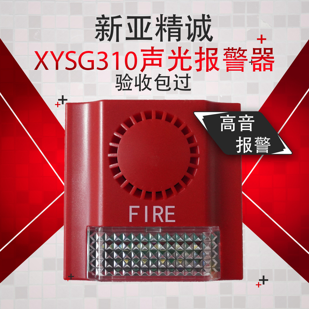 新亚XYSG310声光报警器消防栓专用配件火灾联动设备工业厂用