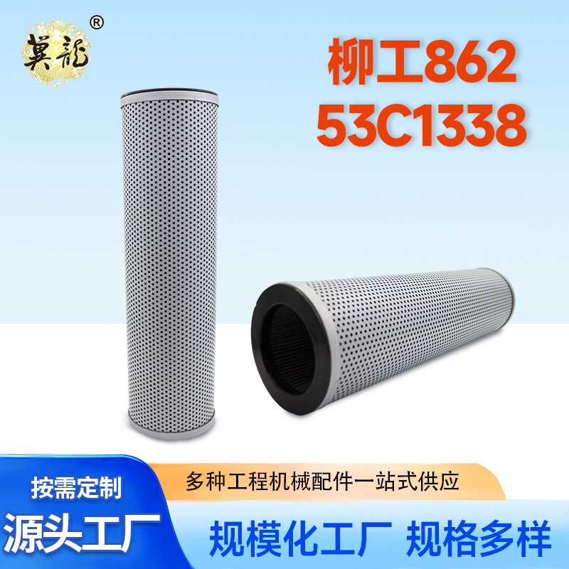 柳工装载机液压油回油滤芯柳工862  53C1338滤清器过滤网吸油滤芯