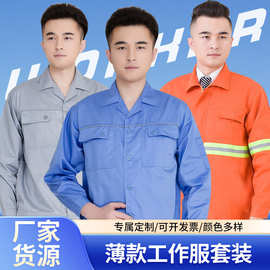 夏季薄款长袖建筑工地工作服套装男士工厂车间工人耐磨劳保服