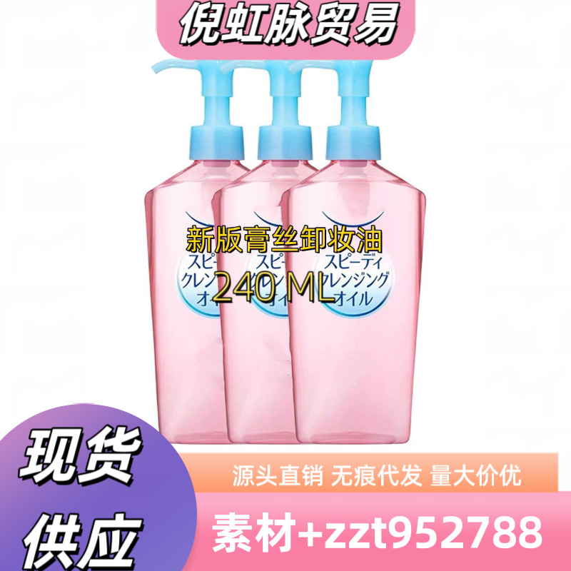 新版日本ko高se丝240ml卸妆油眼唇脸部三合一湿和清洁卸妆水乳化