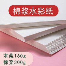 8k全棉水彩纸 专业细纹200g纯棉棉浆水彩纸木浆300g中粗纹16k