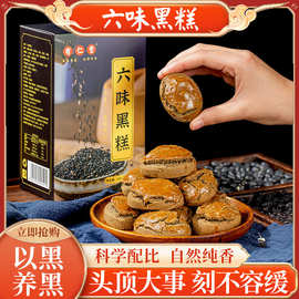有仁堂六味黑糕黑芝麻糕点桑葚黑枸杞糕手工糕点贴牌批发代加工