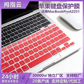 适用MacBookProA2251笔记本键盘膜 13.3寸防尘防水保护膜厂家批发