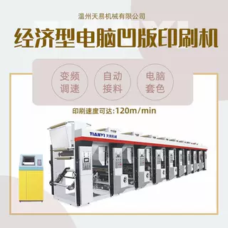 温州天易生产全自动经济型电脑中速凹版印刷机 水松纸塑料印刷机