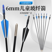 6mm儿童玻纤箭金属钝箭头6mm玻纤箭儿童青少年娱乐射箭通用箭支