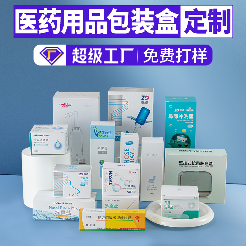 浙江洗鼻盐包装盒白卡纸彩盒逆向纳米UV小批量口罩医药盒批发定制