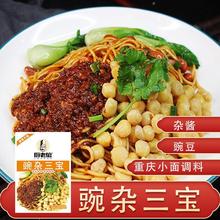 【重庆豌杂面】重庆小面豌杂三宝中秋七夕解馋速食豌豆杂酱6袋/10