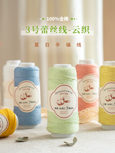 闲惠居家3号蕾丝线纯棉珍珠棉线细丝光毛线手工diy钩针钩织编织线