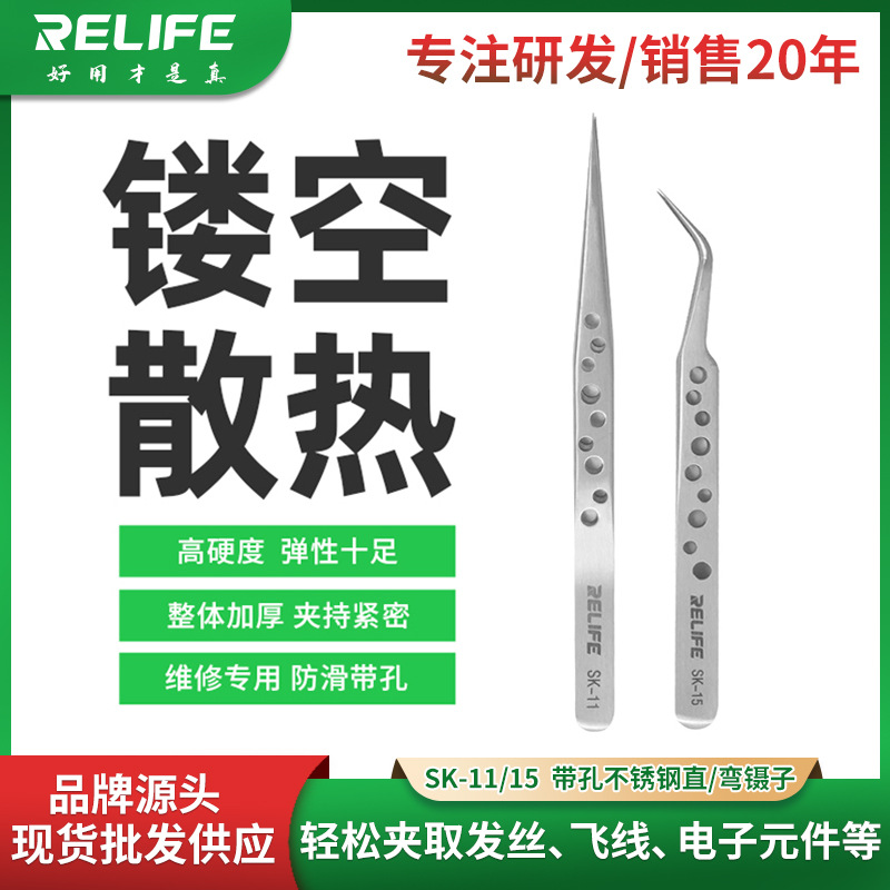 RELIFE SK-11带孔直镊子弯镊加硬尖头弯头手机维修工具夹子镊子
