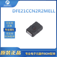 DFE21CCN2R2MELL MURATA/村田 原裝正品 功率電感