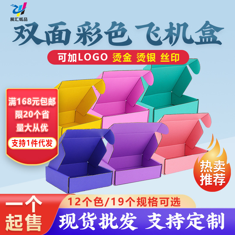 飞机盒瓦楞黑白粉蓝红黄色服装打包盒盒子跨境专供定制可印纸盒