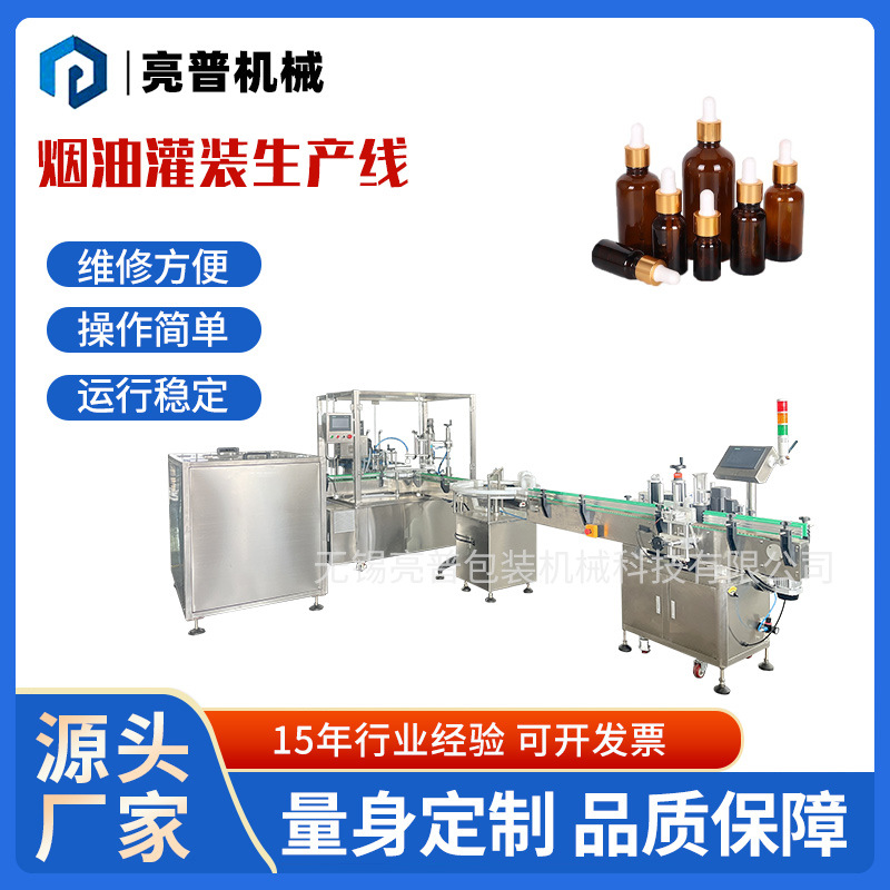 厂家全自动烟油灌装生产线化妆品精油定量灌装机蠕动泵灌装旋盖机