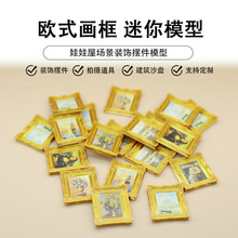 娃娃屋新款装饰小摆件迷你复古相框模型袖珍油画风画框名画系列