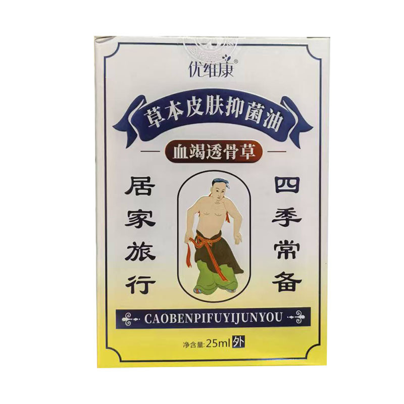 正品优维康草本皮肤抑菌油血竭透骨草25ML/盒