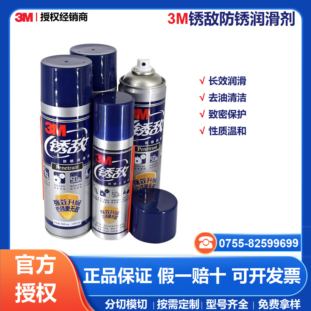 3M锈敌防锈润滑剂防锈剂 螺栓松动剂 防锈除湿润滑清洁松锈五合一