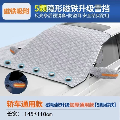 Enlarged and Thickeneded Car Front Windshield, Snow Shield, Sun Protection, Frost Protection and Anti-Freeze Cover, Universal Car Suv Car Cover (Car snow shield) - solid-color-magnetic-suction-model-snow-gear-145110-cloth-bag-packaging